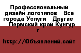 Профессиональный дизайн логотипов - Все города Услуги » Другие   . Пермский край,Кунгур г.